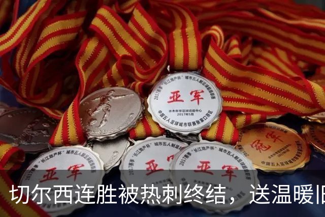切尔西连胜被热刺终结，送温暖旧疾需摒弃，联赛杯战利物浦看应变