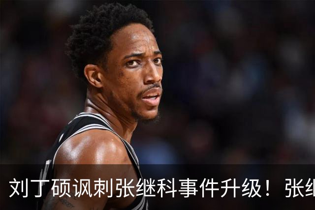刘丁硕讽刺张继科事件升级！张继科直言：上不了台面，懒得搭理