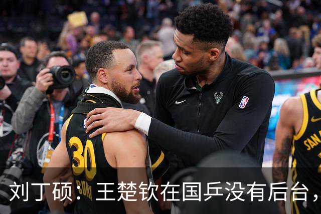 刘丁硕：王楚钦在国乒没有后台，刘国梁不是他亲戚，全靠自己拼出来的