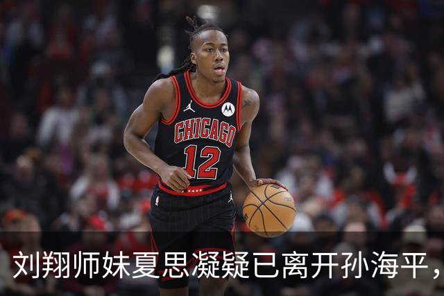 刘翔师妹夏思凝疑已离开孙海平，网传跨栏第一美女回湖南转投外教
