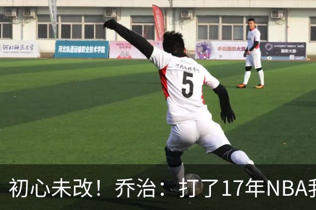 初心未改！乔治：打了17年NBA我仍会紧张 因为总想在场上表现出色