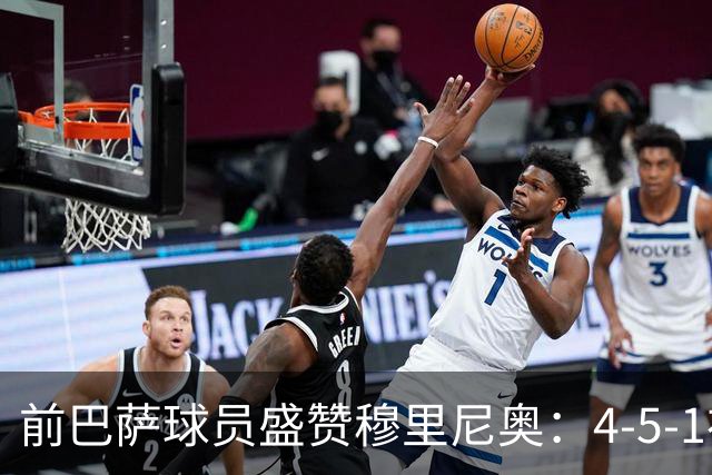 前巴萨球员盛赞穆里尼奥：4-5-1布阵让皇马中场占尽上风