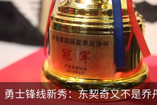 勇士锋线新秀：东契奇又不是乔丹，我在他面前想说什么就说什么