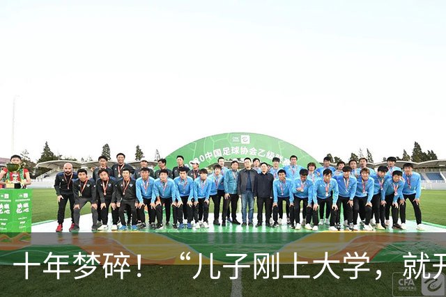 十年梦碎！“儿子刚上大学，就开始报复我！”，父母在网上吐槽落泪，网友：你们也不无辜