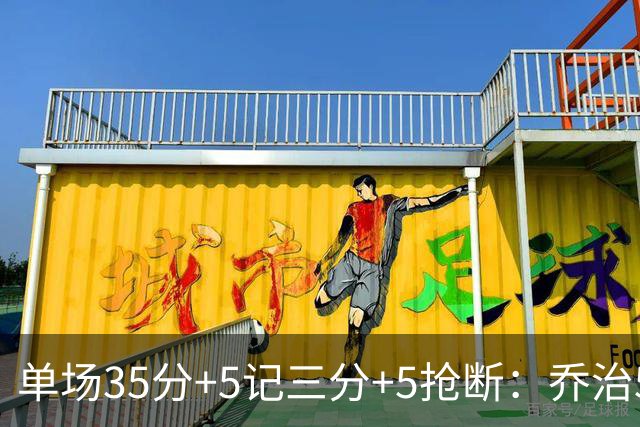 单场35分+5记三分+5抢断：乔治5次历史第一，快船三巨头霸占前三！