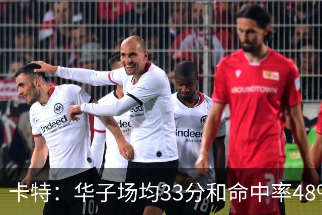 卡特：华子场均33分&命中率48% 库明加该证明自己能当二当家了