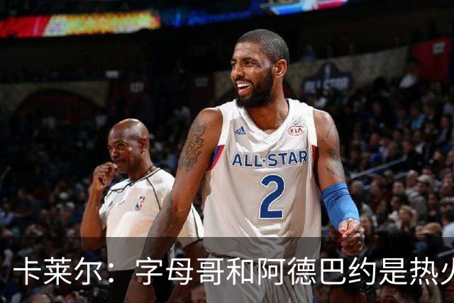 卡莱尔：字母哥和阿德巴约是热火的核心优势 也是其他球队的挑战