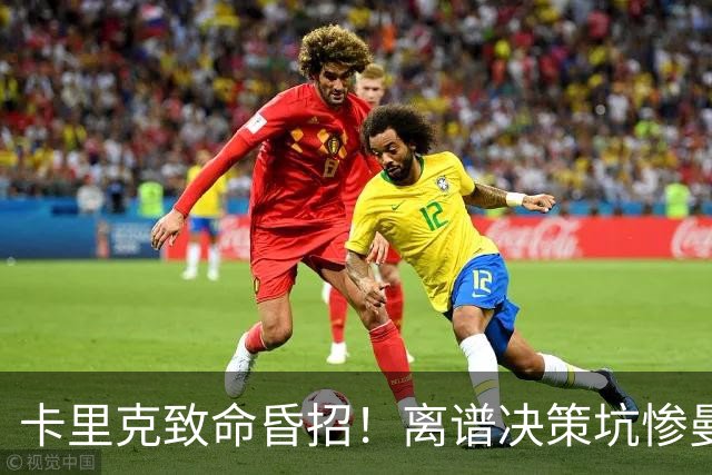 卡里克致命昏招！离谱决策坑惨曼联！红魔帅位岌岌可危