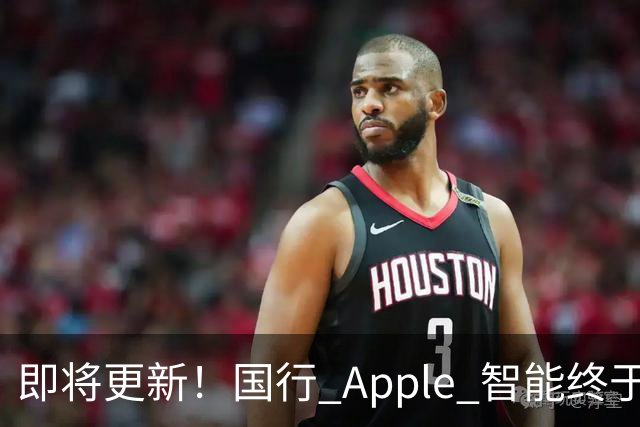 即将更新！国行 Apple 智能终于要来了