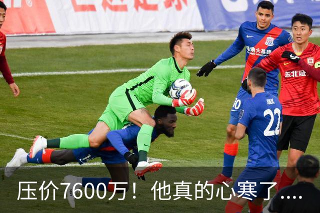 压价7600万！他真的心寒了....