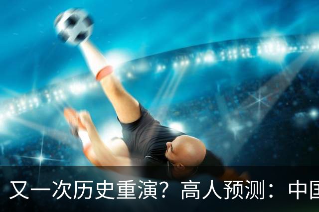 又一次历史重演？高人预测：中国楼市，或将跌回到2016年水平