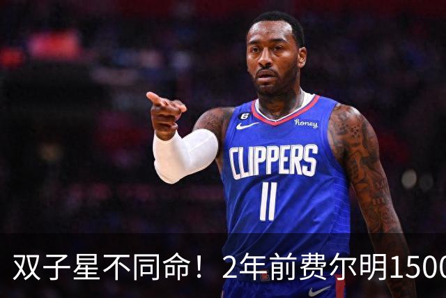 双子星不同命！2年前费尔明1500万加维9000万，现在1.1亿&2500万