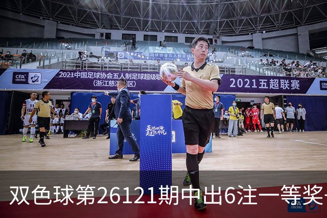 双色球第26121期中出6注一等奖+72注二等奖！上海喜中1622万大奖