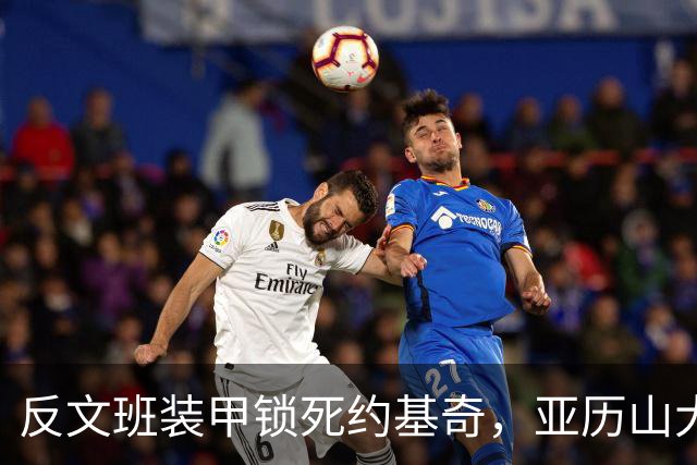 反文班装甲锁死约基奇，亚历山大19中6神迹终结，雷霆逆转掘金