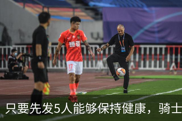 只要先发5人能够保持健康，骑士的竞争力就会很有保障？