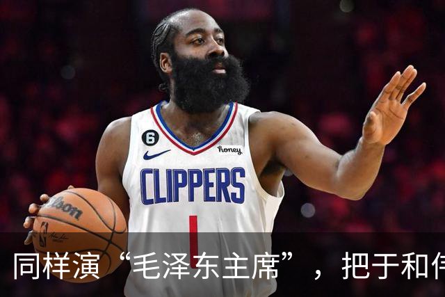 同样演“毛泽东主席”，把于和伟和唐国强放在一起看，差别出来了