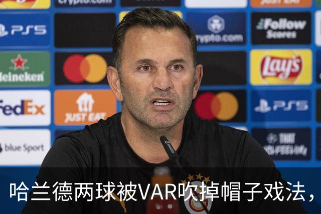 哈兰德两球被VAR吹掉帽子戏法，曼城3比2险胜升班马