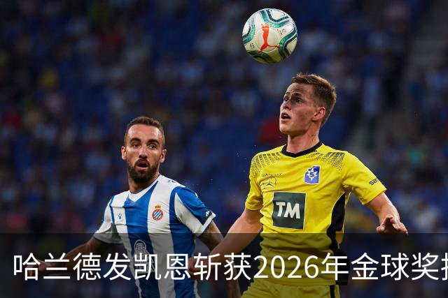 哈兰德发凯恩斩获2026年金球奖捧杯照片 并附以祝贺