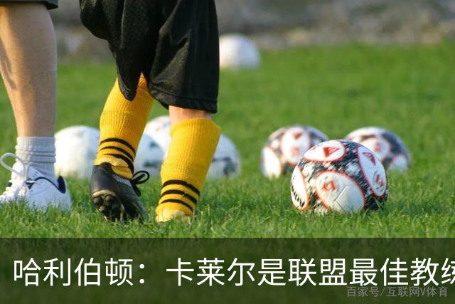 哈利伯顿：卡莱尔是联盟最佳教练 但我们是一支由球员主导的球队