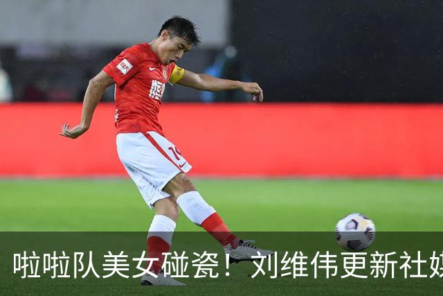 啦啦队美女碰瓷！刘维伟更新社媒：4万块洗一下西装 谁让是牌子呢