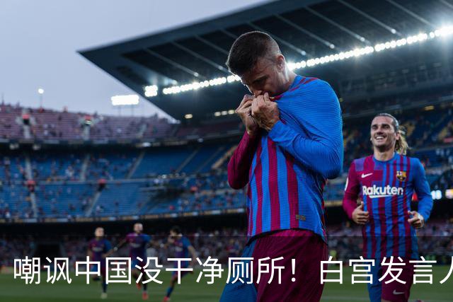 嘲讽中国没干净厕所！白宫发言人上任5天被炒，外交部一句话回应