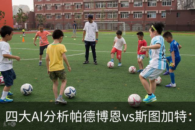 四大AI分析帕德博恩vs斯图加特：两家看好客胜，豆包支持主胜