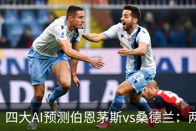 四大AI预测伯恩茅斯vs桑德兰：两家看好主胜，豆包倾向平局