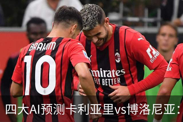 四大AI预测卡利亚里vs博洛尼亚：三家看好主胜，Kimi倾向平局