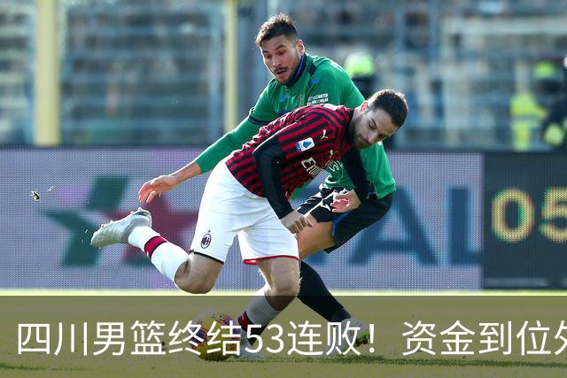 四川男篮终结53连败！资金到位外援升级，升降级倒逼下终于不摆烂