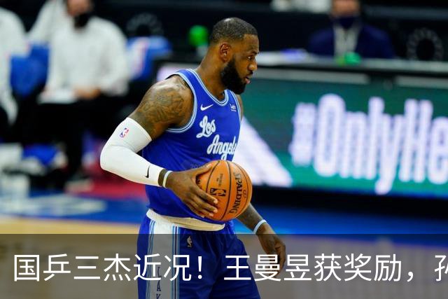 国乒三杰近况！王曼昱获奖励，孙颖莎发声低调做人，王楚钦仍沉默