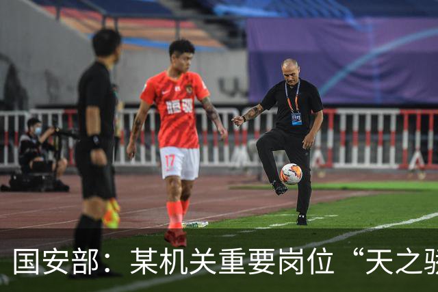 国安部：某机关重要岗位“天之骄子”被间谍情感攻势利益诱惑策反，在某次重大活动中泄露重要涉密事项，被判刑10年
