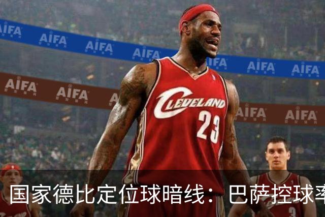 国家德比定位球暗线：巴萨控球率占优，角球却被皇马踢成4比8