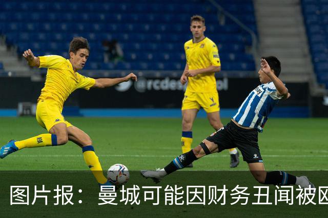 图片报：曼城可能因财务丑闻被欧足联逐出欧洲赛场最长10年