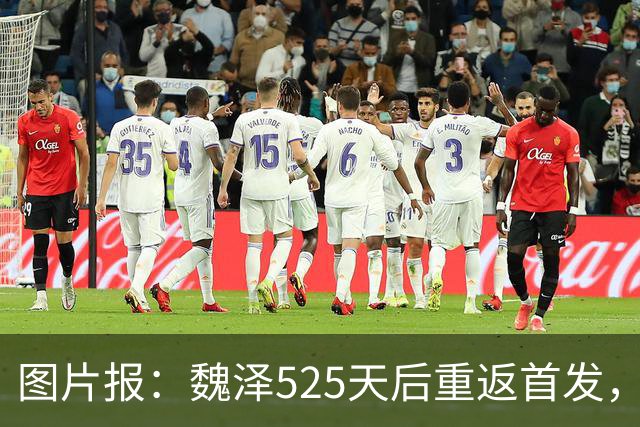 图片报：魏泽525天后重返首发，不莱梅3-2胜美因茨