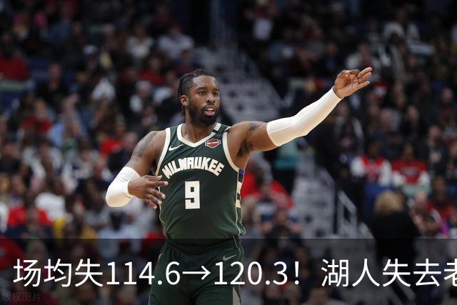 场均失114.6→120.3！湖人失去老詹防守更差 自己选的路默默享受