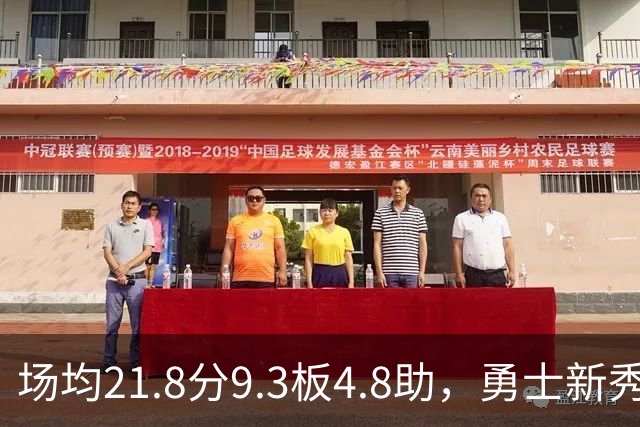 场均21.8分9.3板4.8助，勇士新秀开局数据比肩1960年