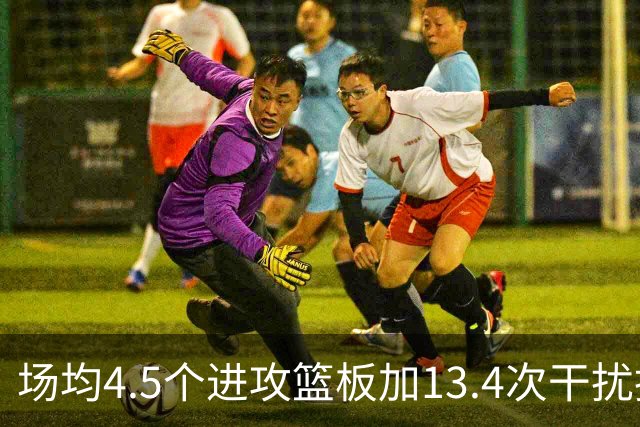 场均4.5个进攻篮板加13.4次干扰投篮，这两项他都排NBA第一