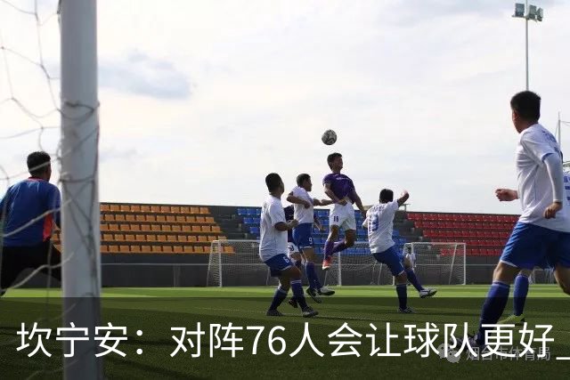坎宁安：对阵76人会让球队更好 我们想成为世界上最好的球队