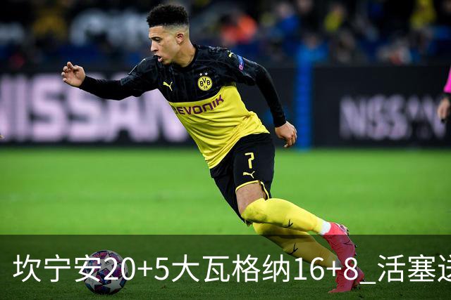 坎宁安20+5大瓦格纳16+8 活塞送篮网五连败