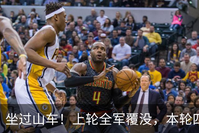 坐过山车！上轮全军覆没，本轮四战全胜，意甲欧冠一夜逆天翻盘