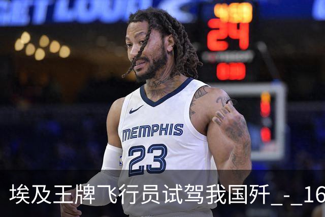埃及王牌飞行员试驾我国歼 - 16 返航，再度坐上阵风座舱久久不语，说出的一席话让大家无言以对