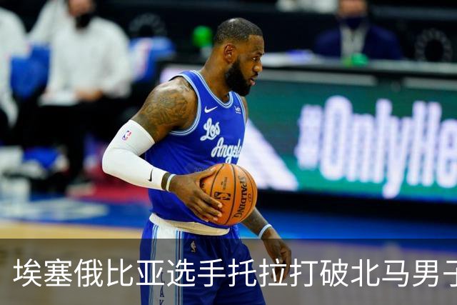 埃塞俄比亚选手托拉打破北马男子赛会纪录
