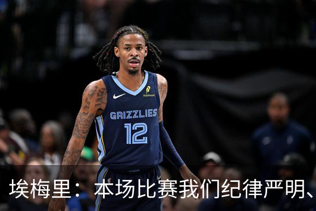 埃梅里：本场比赛我们纪律严明、阵型有序，依靠团队主导了比赛