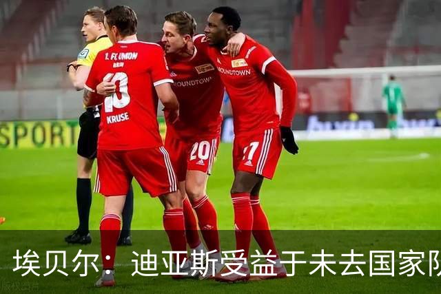 埃贝尔：迪亚斯受益于未去国家队报到 奥利塞欧冠染红一事已翻篇