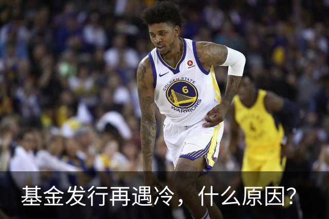 基金发行再遇冷，什么原因？