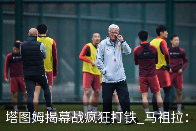 塔图姆揭幕战疯狂打铁 马祖拉：他10中0我也不担心