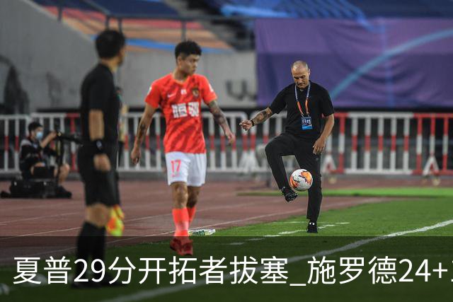 夏普29分开拓者拔塞 施罗德24+11猛龙大胜雄鹿