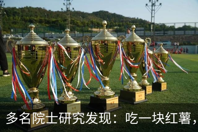 多名院士研究发现：吃一块红薯，就等于给血管添一次堵，真的假的