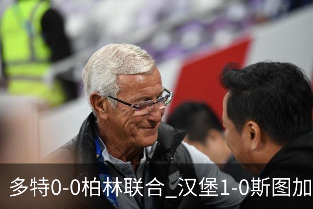 多特0-0柏林联合 汉堡1-0斯图加特