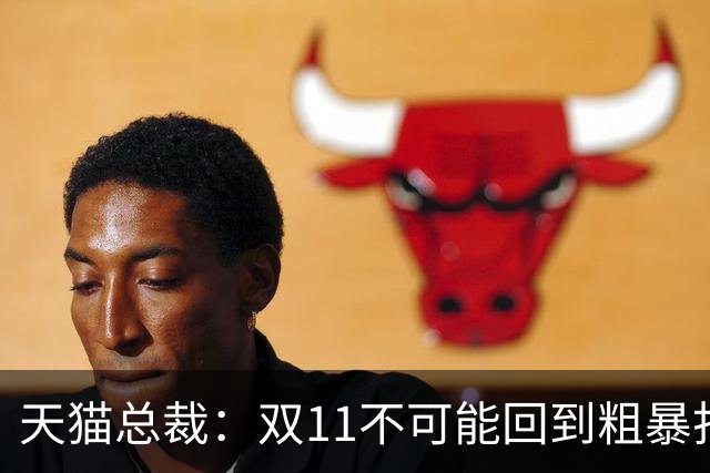 天猫总裁：双11不可能回到粗暴打5折时代，让茶官宣陈飞宇，乐高与三丽鸥达成新合作，多邻国、高梵、森马等品牌动态